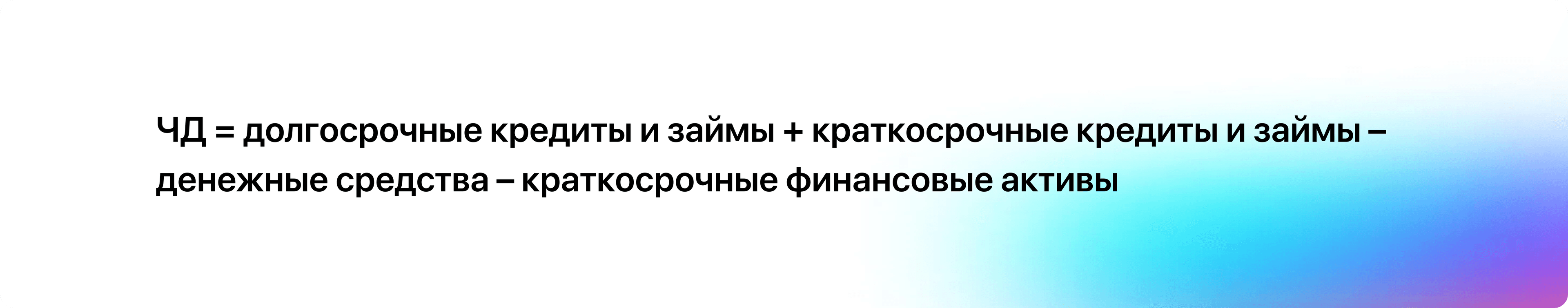 Формула 1 для расчета чистого долга (ЧД)