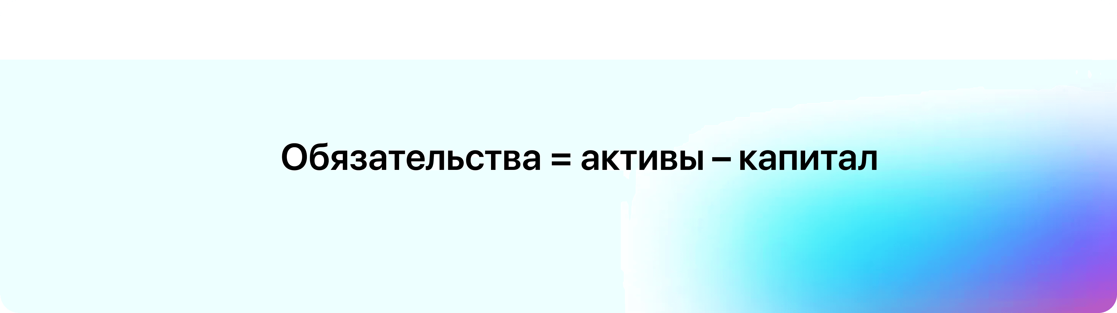 Формула 2 для расчета обязательств активы минус капитал