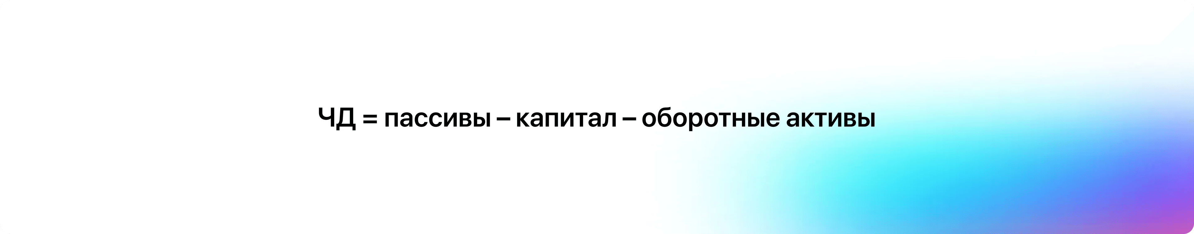 Формула 2 сокращенная для расчета ЧД