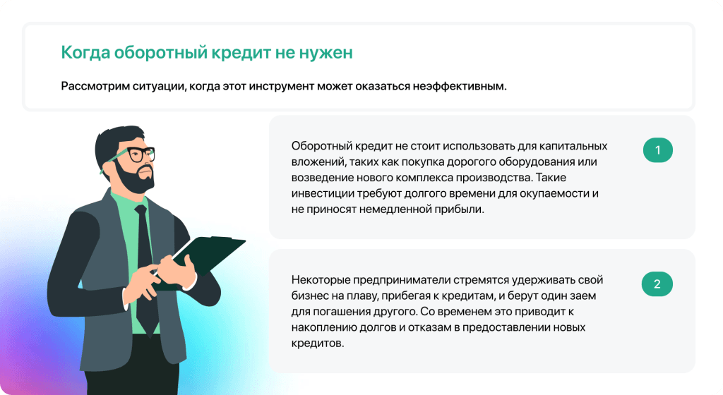 Когда оборотный кредит не нужен