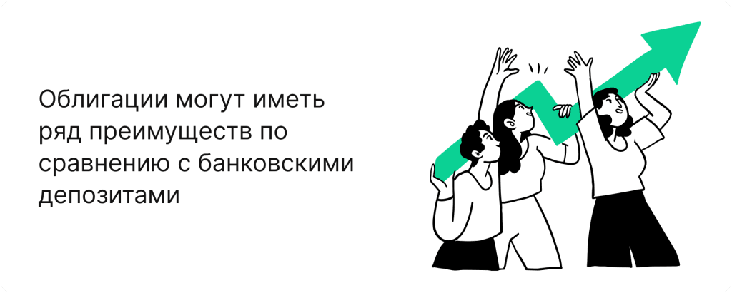 Облигации могут иметь ряд преимуществ по сравнению с банковскими депозитами