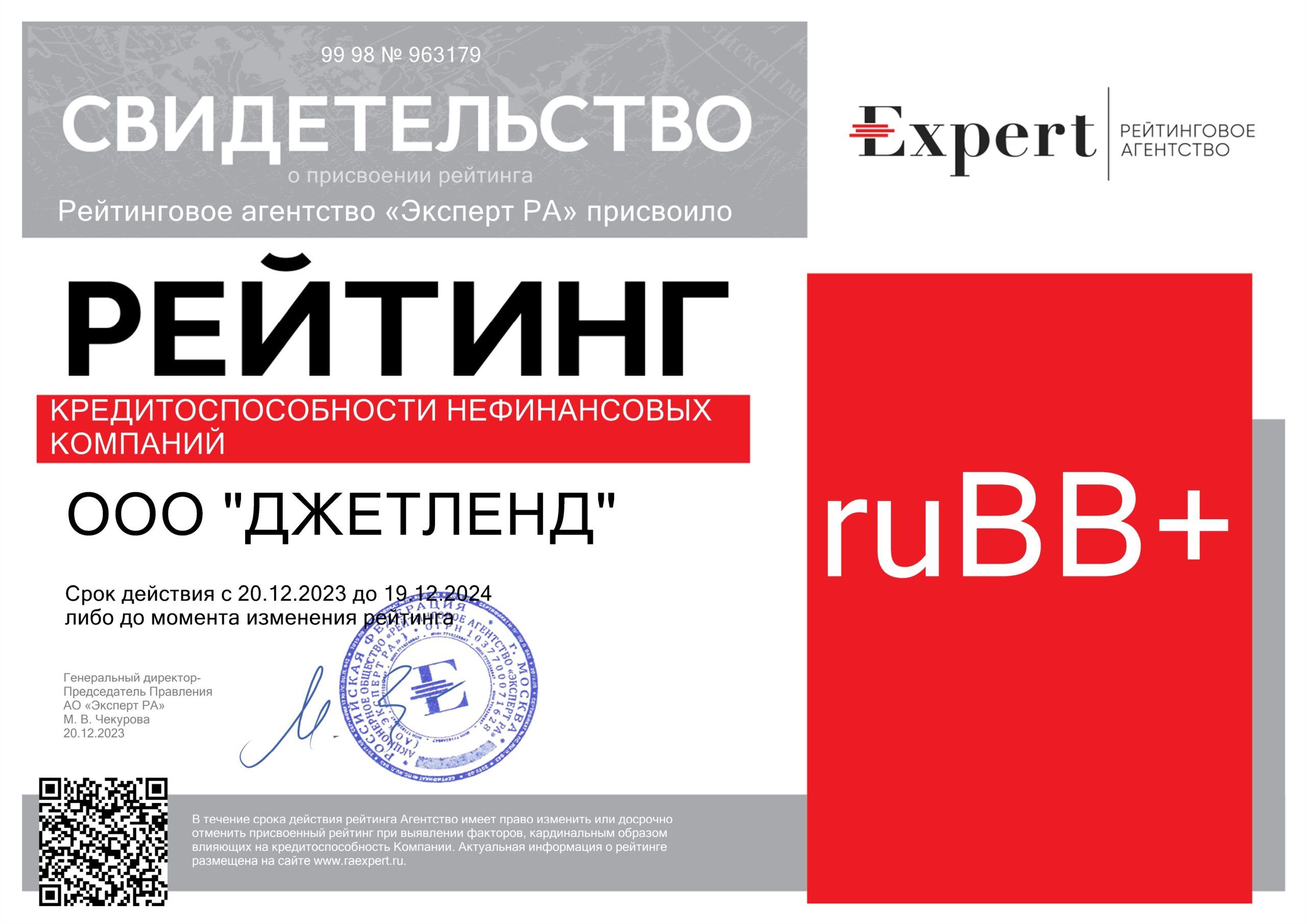 Свидетельство о присвоении кредитного рейтинга ООО «ДЖЕТЛЕНД» 