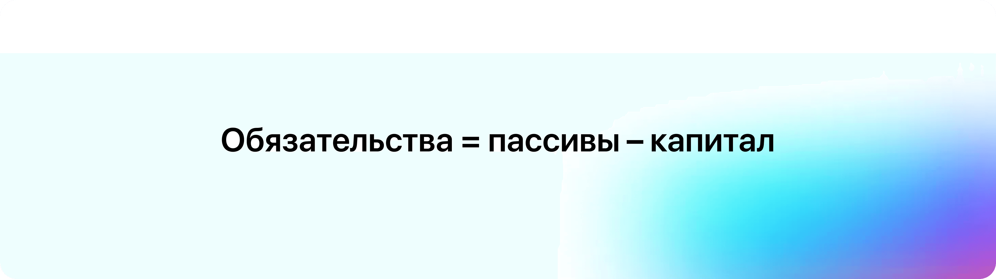 формула расчета обязательств пассивы минус капитал